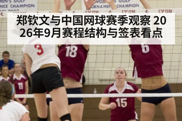 郑钦文与中国网球赛季观察 2026年9月赛程结构与签表看点