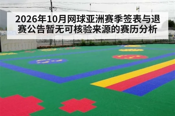 2026年10月网球亚洲赛季签表与退赛公告暂无可核验来源的赛历分析